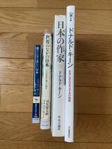 【4冊】果てしなく美しい日本 / 世界の、なかの日本 / 日本の作家 / 世界に誇る日本文学者の軌跡 / ドナルド・キーン_画像2