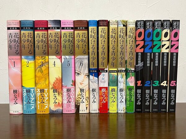 樹なつみ◆花咲ける青少年愛蔵版（全6巻）／特別編（全5巻）／OZ完全収録版(全5巻)