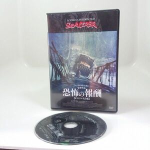 DVD　　　恐怖の報酬　　SORCERER オリジナル　完全版　　　　　　　　　中古