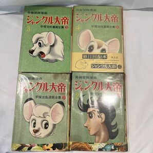 難あり 長編冒険漫画 ジャングル大帝 全4巻セット 初版 手塚治虫漫画全集 昭和/当時物/光文社 貸本 帯もありの画像1