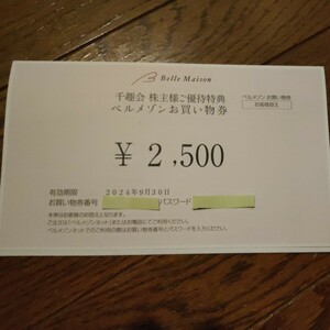 千趣会 株主優待 ベルメゾンお買い物券 2500円分 コード通知