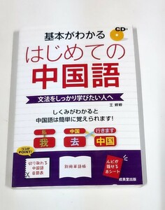 ★基本がわかる【はじめての中国語】 CD未開封