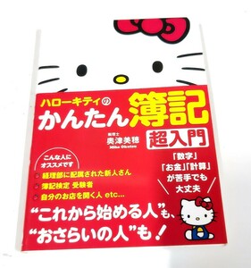 ★ハローキティのかんたん簿記超入門/奥津美穂 サンリオ