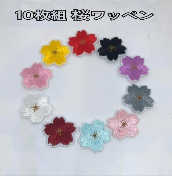 10枚組 桜 さくら ワッペン 刺繍ワッペン アイロンワッペン アップリケ ワンポイント