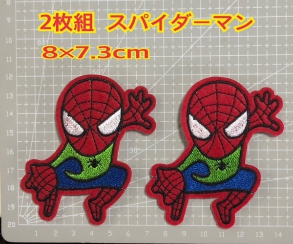 2枚組 スパイダーマン ワッペン 刺ワッペン アイロンワッペン アップリケ アイロン接着 ワンポイン