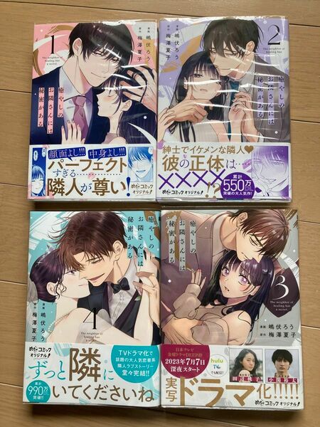 全巻　癒やしのお隣さんには秘密がある　1-4 （Ｏｎｌｙ　Ｌｉｐｓ　ｃｏｍｉｃｓ　めちゃコミックオリジナル） 嶋伏ろう／梅澤夏子