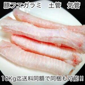 珍品！！希少価値 北海道産豚フエガラミ（ウルテ）300グラム 土管 喉気管 のど 国産 北海道 喉気管支 業務用 フエ 10kg迄送料同額 同梱可能