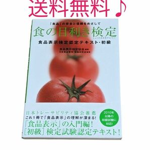 食の目利き検定　食品表示検定認定テキスト　初級　「食品」の安全と信頼をめざして （食品表示検定認定テキスト・初級） 食品表示検定