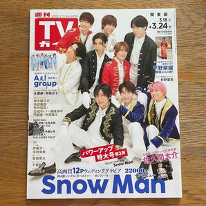 週刊TVガイド 関東版 SnowMan 