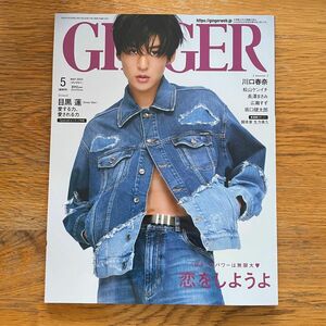 GINGER ジンジャー 2023年 5月号 目黒蓮 川口春奈