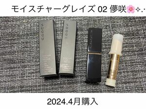 スック モイスチャー グレイズ リップスティック 02 儚咲 SUQQU