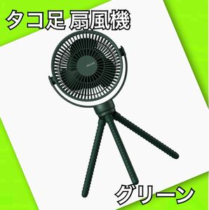 タコ足 扇風機 4000mAh 静音 風量４段階 最大16時間稼働 新品