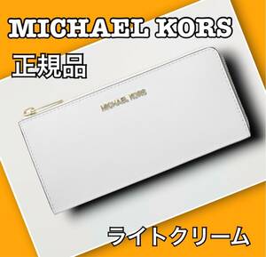 MICHAEL KORS マイケルコース 長財布 正規品 ライトクリーム 新品