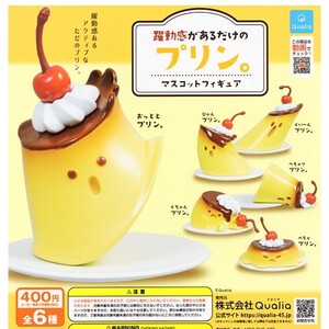 躍動感があるだけのプリン。 全６種類 新品未開封品 マスコットフィギュア ガチャ カプセルトイ ぷちサンプル 食品サンプル デザート 食玩