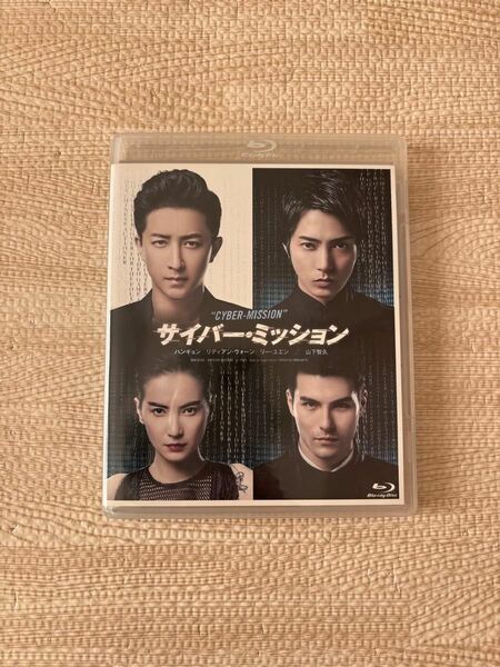 山下智久 サイバー・ミッション('18中国/香港) Blu-ray