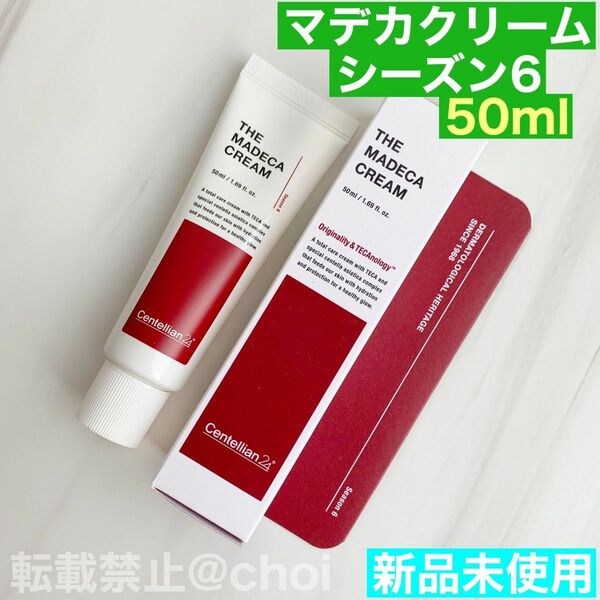 センテリアン24 ☆ マデカ クリーム シーズン６ 50ml 正規品 匿名配送