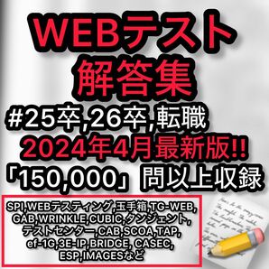 ★即日対応★ webテスト解答集　25卒・26卒・2024・2025