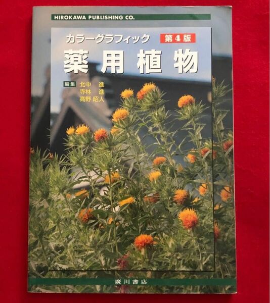 薬用植物 カラーグラフィック 常用生薬写真植物性医薬品一覧 第4版