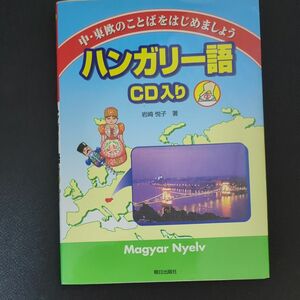 ハンガリー語ＣＤ入り （中・東欧のことばをはじめましょう） 岩崎悦子／著