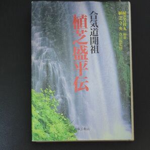 合気道開祖植芝盛平伝 植芝吉祥丸／編著　植芝守央／改訂版監修