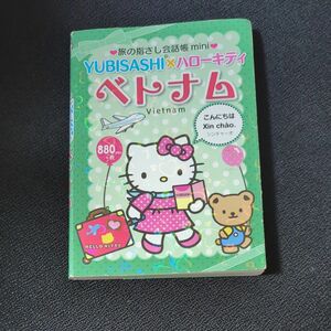 本/旅の指さし会話帳mini YUBISASHI×ハローキティ ベトナム ベトナム語