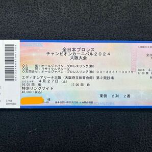 観戦チケット 全日本プロレス チャンピオンカーニバル2024 4月27日 大阪 特別リングサイド席 1枚の画像1