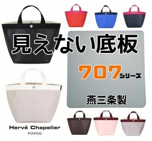 【中敷のみ！燕三条製】エルベシャプリエ 707トートバッグ用底板(中敷)クリアー