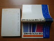 絶版[ウォーク・ドント・ラン 村上龍VS村上春樹]講談社1981年の初版帯付きの完本 小説を書く意味コインロッカー・ベイビー/戦争について_画像2