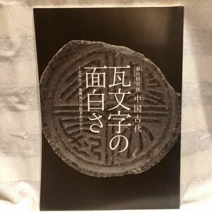 中国古代瓦文字の面白さ : 近年出土秦漢瓦当文拓本を中心に ＜春の特別展＞