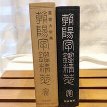 朝陽字鑑精萃　西東書房　篆書大字典　　平成元年_画像1