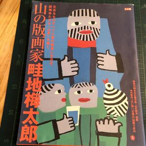 山の版画家畦地梅太郎 別冊太陽　