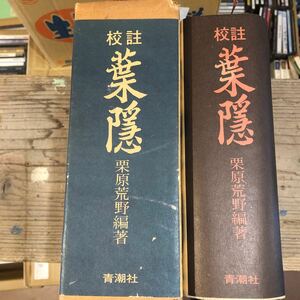 校註 葉隠 復刻版 栗原荒野 昭和50年連綿継承の書 青潮社 古書 