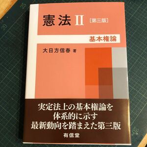 憲法II-基本権論〔第三版〕2024 3月　定価4100円　美本