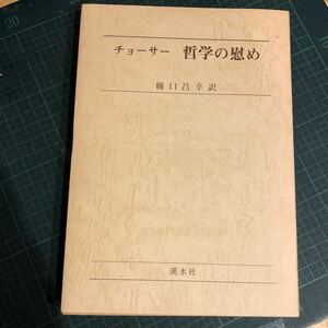 チョーサー哲学の慰め 著者 樋口昌幸 訳 出版社 渓水社 刊行年 平成3年