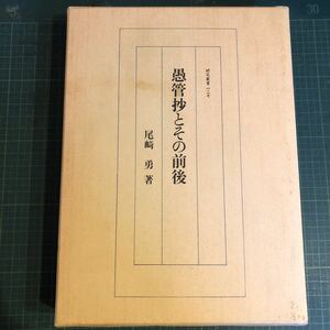 愚管抄とその前後 ＜研究叢書 平家物語 愚管抄 127＞ 尾崎勇 著 出版社 和泉書院