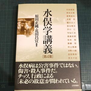 水俣学講義 第4集 著者 原田正純, 花田昌宣 編著 出版社 日本評論社