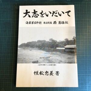 大志をいだいて : 海軍軍医中将軍医総監西勇雄伝 著者 恒松忠義 著 出版社 恒松忠義