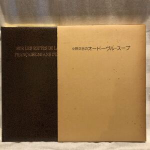 小野正吉のオードーヴル・スープ　西洋料理技術選集　柴田書店