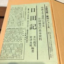 日田記 復刻版 家系図付き 財津永倫 原著 ; 芥川龍男, 財津永延 編著 出版社 文献_画像3