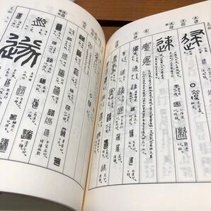 朝陽字鑑精萃 西東書房 篆書大字典  平成元年の画像5