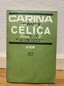 トヨタ　カリーナ / セリカ　カローラ / スプリンター　修理書　エンジン修理書