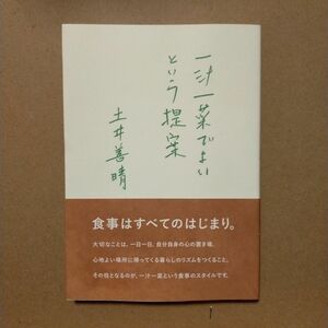 一汁一菜でよいという提案 土井善晴／著