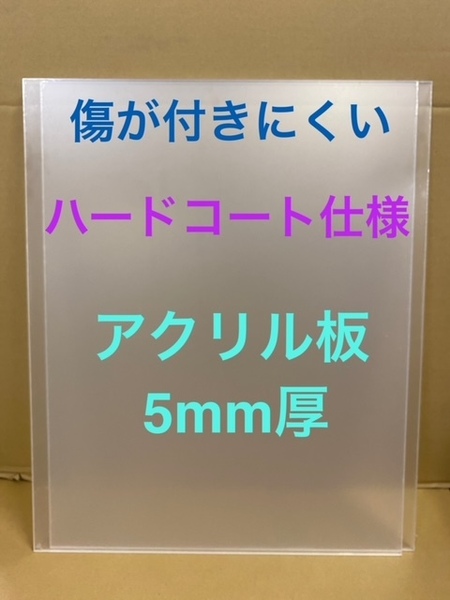 アクリル板　傷が付きにくい　ハードコート仕様　厚み5mm　透明板　2枚セット