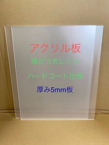 アクリル板　傷が付きにくい　ハードコート仕様　厚み5mm　透明板　2枚セット