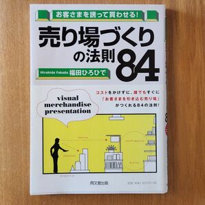 売り場づくりの法則８４　お客さまを誘って買わせる！ 福田ひろひで／著 VMD 演出 ディスプレイ レイアウト アパレル 