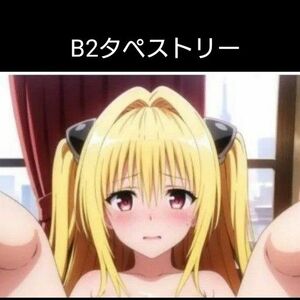 【ToLOVEる】ヤミ 金色の闇 B2タペストリー 特別版 #3 ⑮