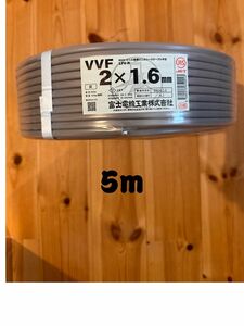 VVF1.6-2C 富士電線　5m 切り売り