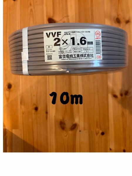 VVF1.6-2C 富士電線　10m 切り売り