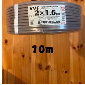 VVF1.6-2C 富士電線　10m 切り売り