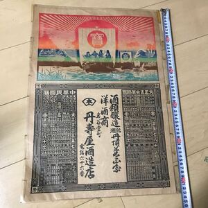  former times shop /../.. poster / Taisho 12 year . history / Treasure Ship / woodcut / discount ./ advertisement / printed matter / war front / sake structure shop 